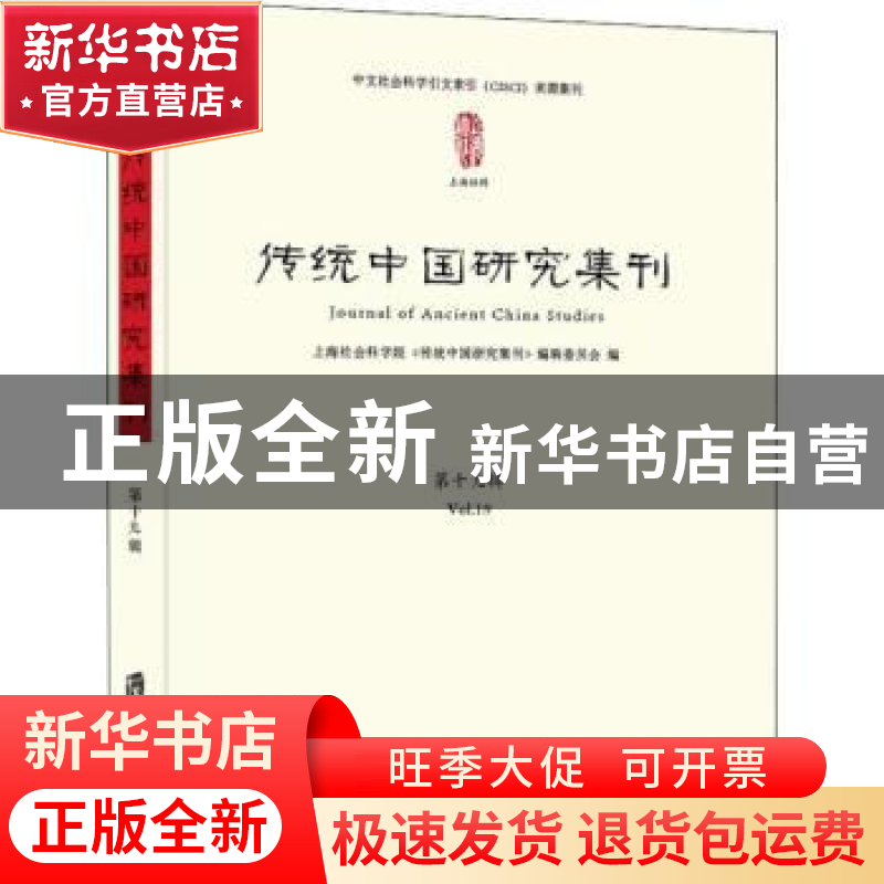 正版 传统中国研究集刊:第十九辑:Vol.19 上海社会科学院《传统中