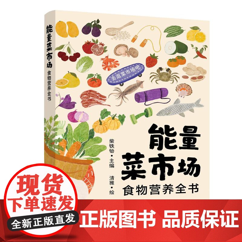 能量菜市场:食物营养全书 全家老小都需要的食物营养全书,上班族必备,小白也能轻松上手的食物搭配手册