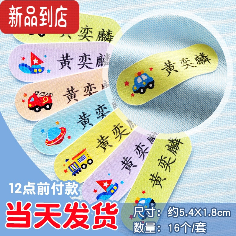 真智力宝宝名字贴布入园姓名贴卡通定制可缝可烫儿童软棉布名字贴幼儿园 [棉布.柔软]彩色交通款24个[可缝可烫]