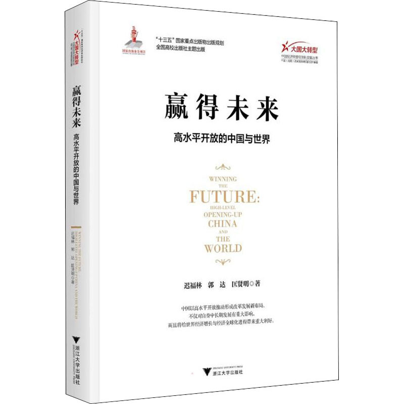 赢得未来:高水平开放的中国与世界高清大图