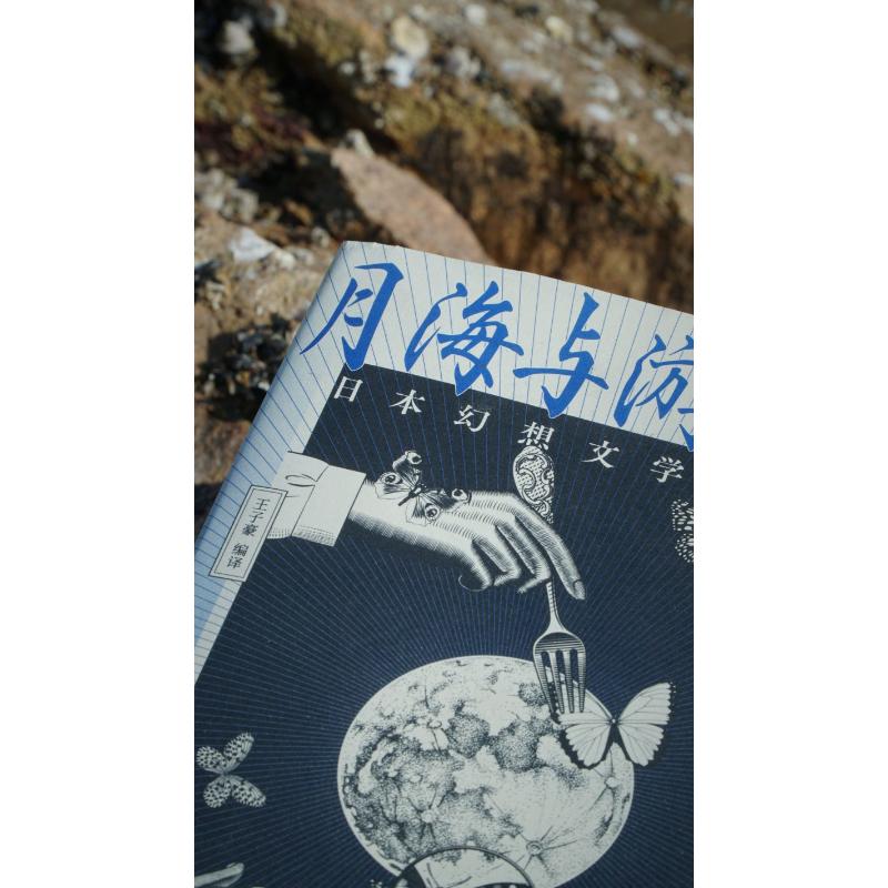 月海与游梦人:日本幻想文学杰作集高清大图