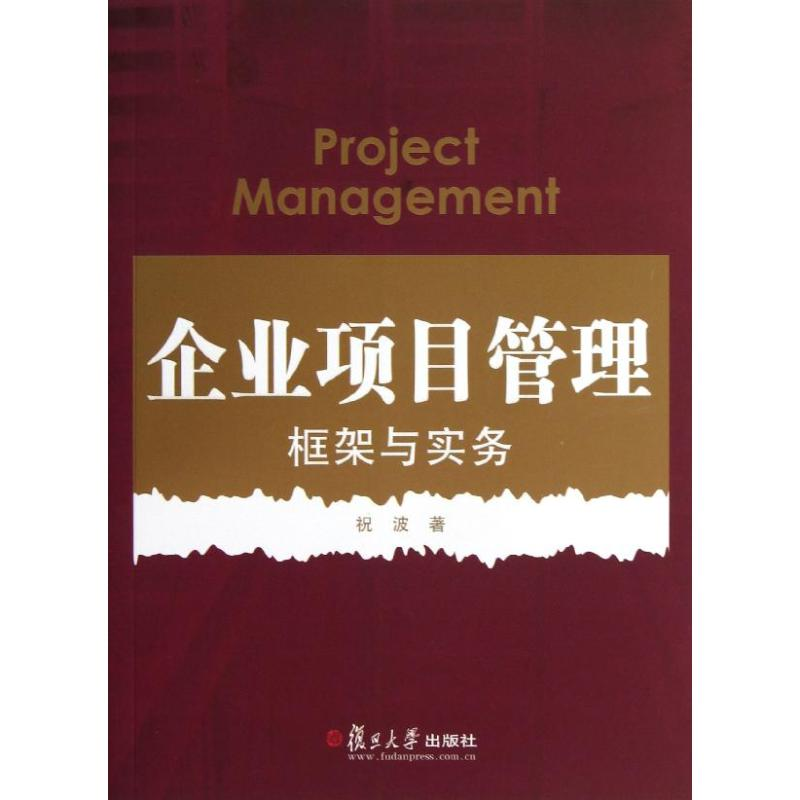 醉染图书企业项目管理9787309095388高清大图