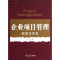 醉染图书企业项目管理9787309095388