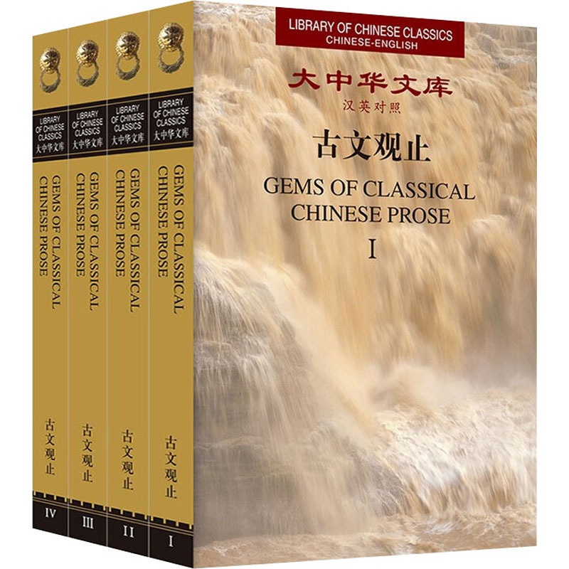 [正版]古文观止(1-4) 徐华东,王晓农 编 双语读物文学 书店图书籍 外文出版社高清大图