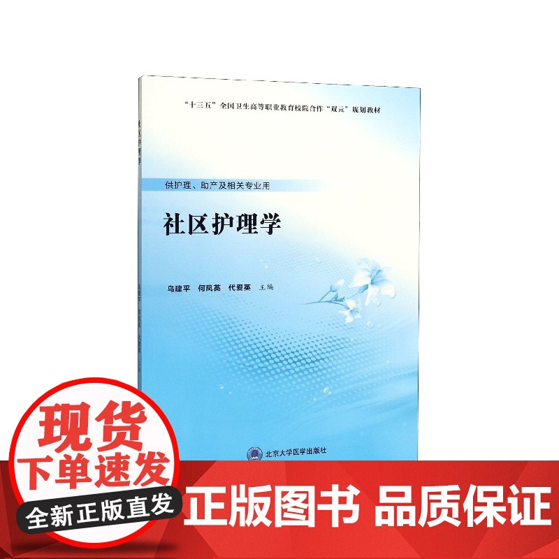 社区护理学(供护理助产及相关专业用十三五全国卫生高等职业高清大图