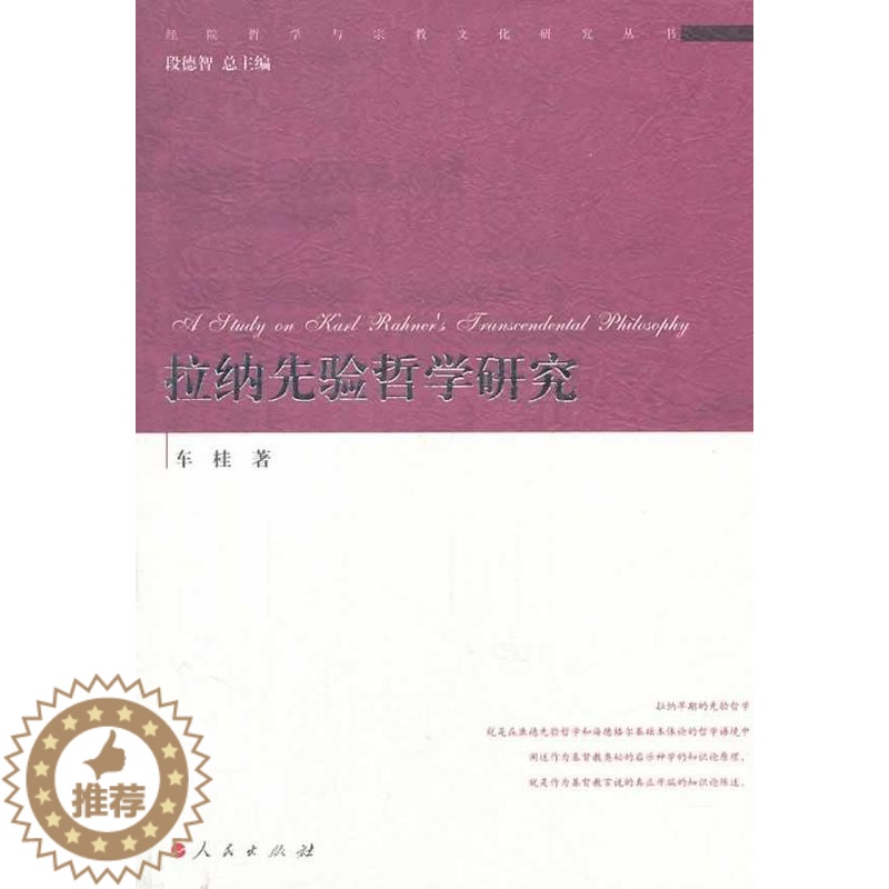【醉染正版】正版 拉纳先验哲学研究 车桂 书店哲学、宗教 人民出版社 书籍 读乐尔书