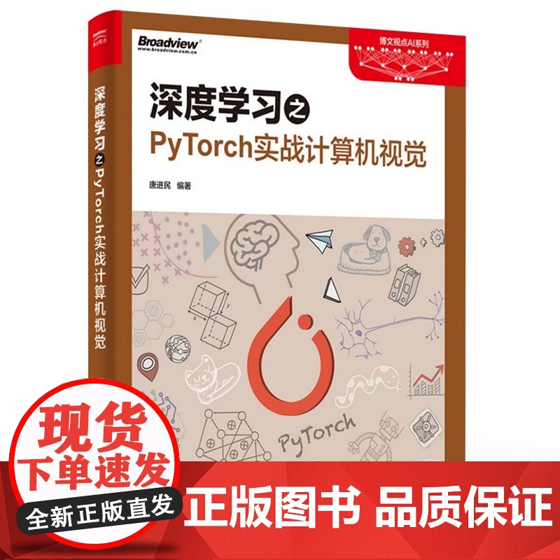 店 深度学习之PyTorch实战计算机视觉 唐进民 计算机与互联网 人工智能 电子工业出版社高清大图