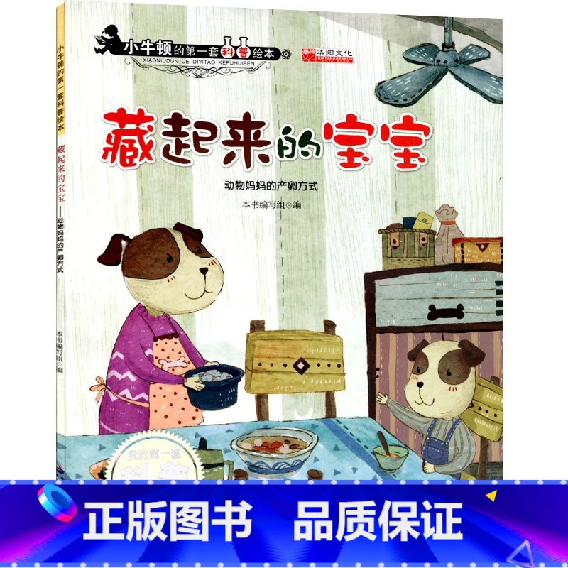 【正版】小牛顿的第一套科普绘本 藏起来的宝宝动物妈妈的产卵方式 我的第一套科普启蒙绘本书 科学知识献给孩子的科普绘本