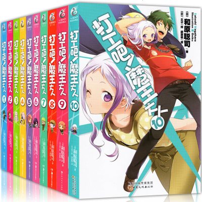 正版打工吧魔王大人小说全套10册和聪司电击轻小说银赏日本畅销动漫画书籍日本小说 打工吧魔王大人1著 摘要书评在线阅读 苏宁易购图书