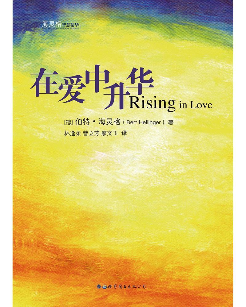 [醉染正版]在爱中升华伯特·海灵格心理学心理心理师书社会科学书籍高清大图