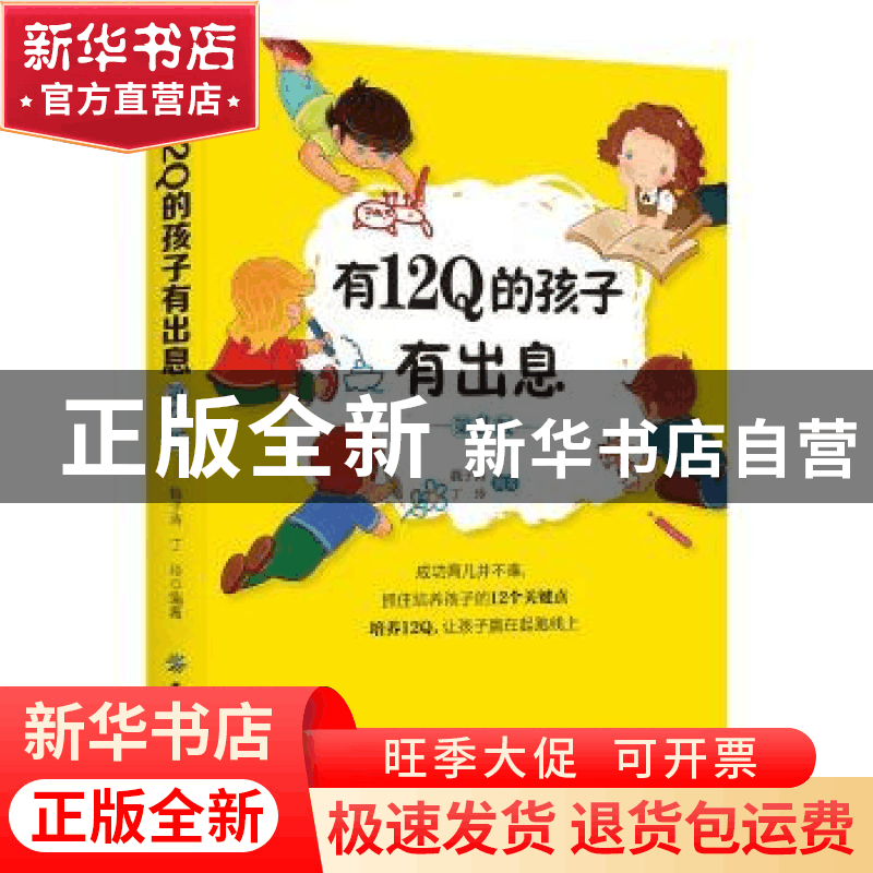 正版 有12Q的孩子有出息 魏子涛 著 中国纺织出版社 978751805932图片