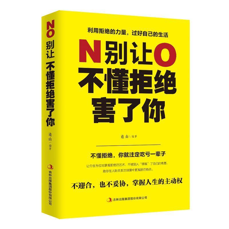 [正版]别让不懂拒绝害了你连山 励志与成功书籍