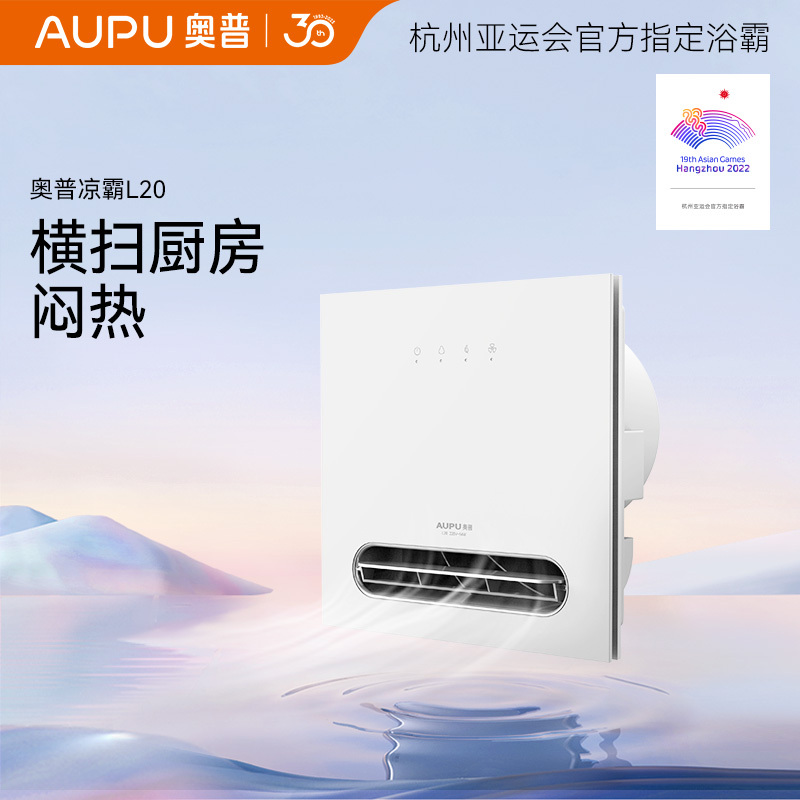 奥普(AUPU)多功能凉霸L20