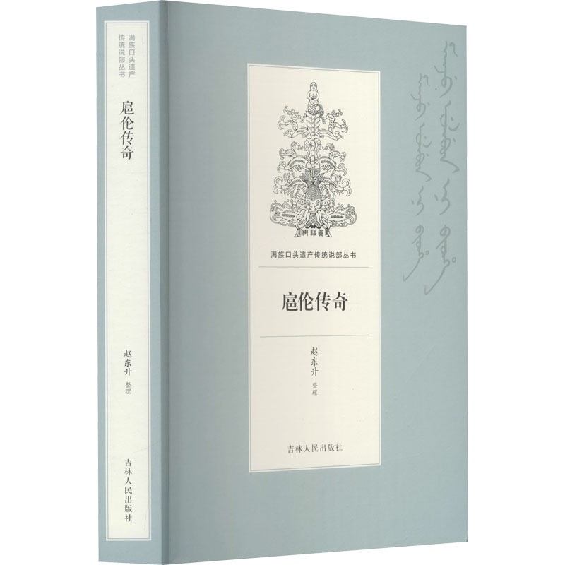 音像扈伦传奇赵东升整理
