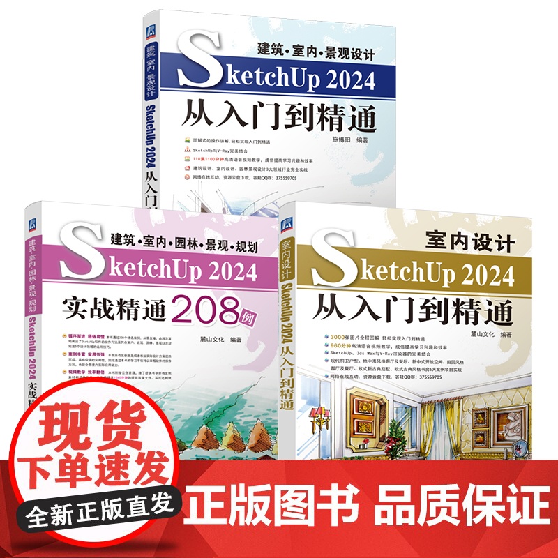 套装 建筑·室内·园林·景观·规划 SketchUp 2024 入门 精通 实战 208例 套装共3册 机械工业出版高清大图