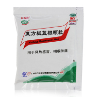 白云山 复方板蓝根颗粒20袋 清热解毒 咽喉肿痛 风热感冒药冲剂中药材