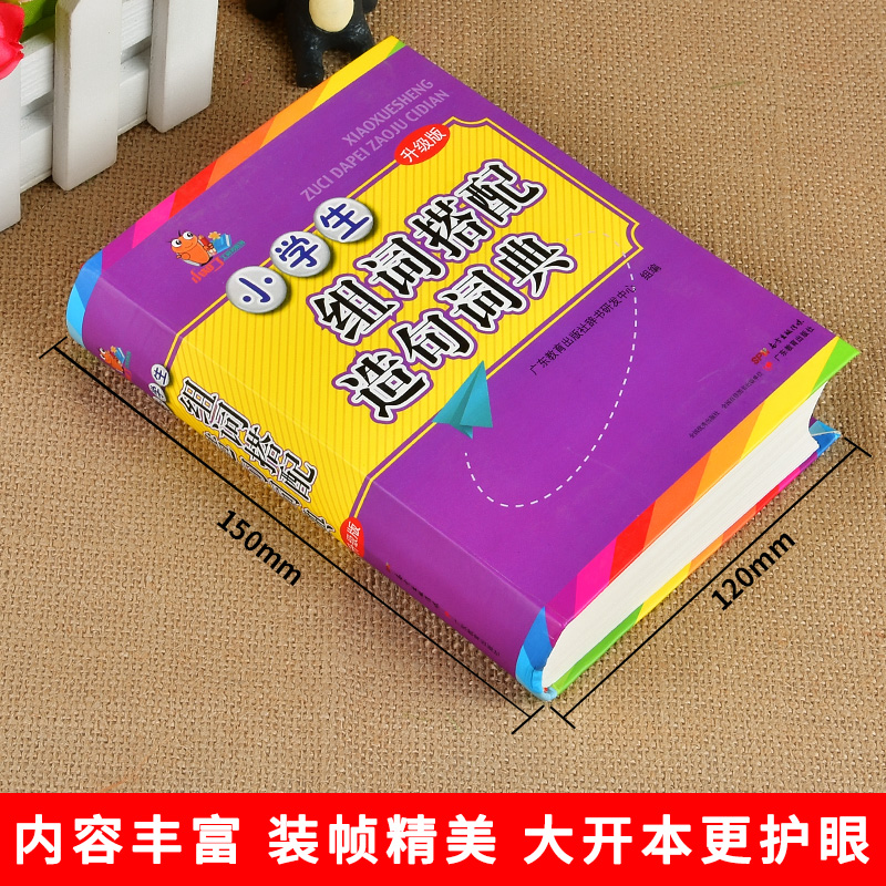 [正版]新编1-6年级小学生多功能组词造句搭配词典大全小学大词典工具书现代汉语常用实用组词字典大全彩色本彩图版高清大图