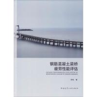 钢筋混凝土梁桥疲劳性能评估 钟铭 著 专业科技 文轩网