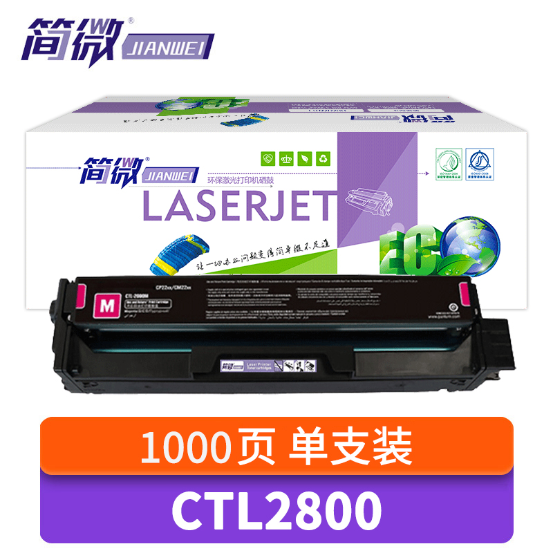 简微 硒鼓CTL2800 红 支高清大图