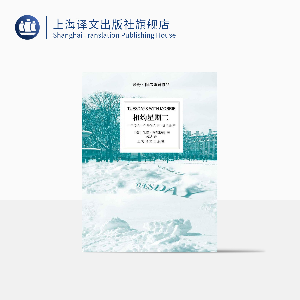 [正版]相约星期二 美 阿尔博姆 吴洪译 余秋雨并作序 一个真实故事 纪实文学 外国文学小说 图书籍 上海译文出版社高清大图