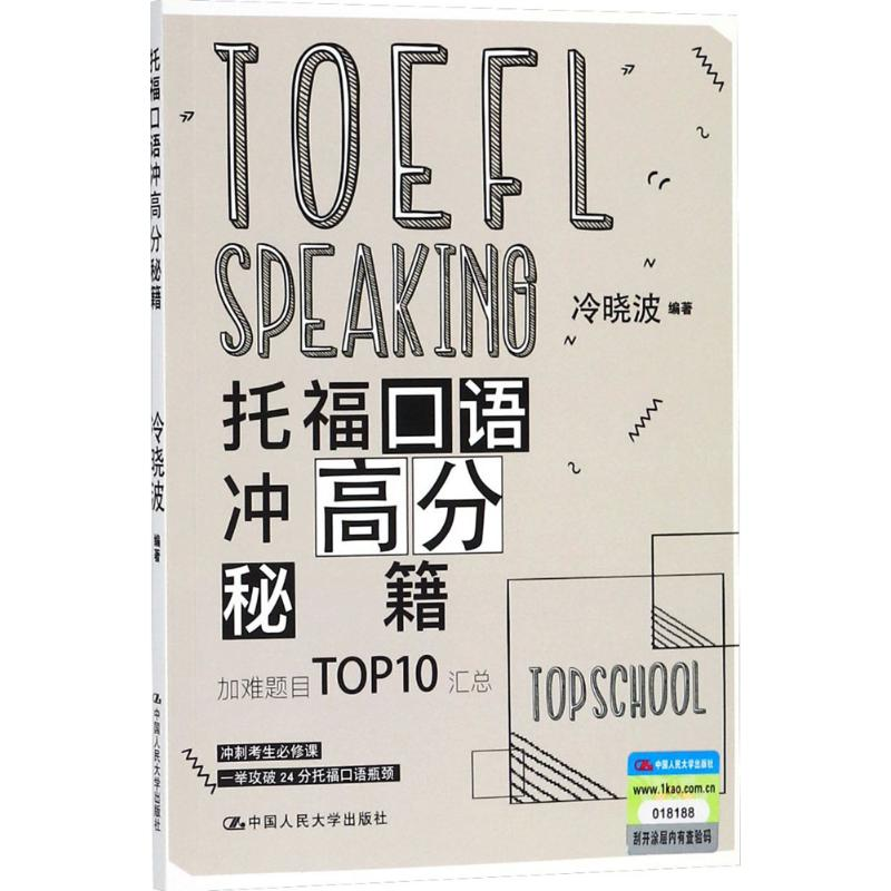 [M]托福口语冲高分秘籍-9787300255699