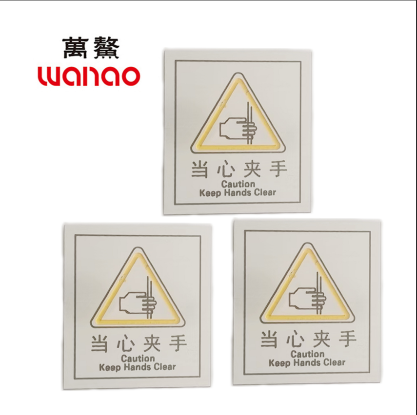 万鳌 当心夹手 60*70mm 个高清大图