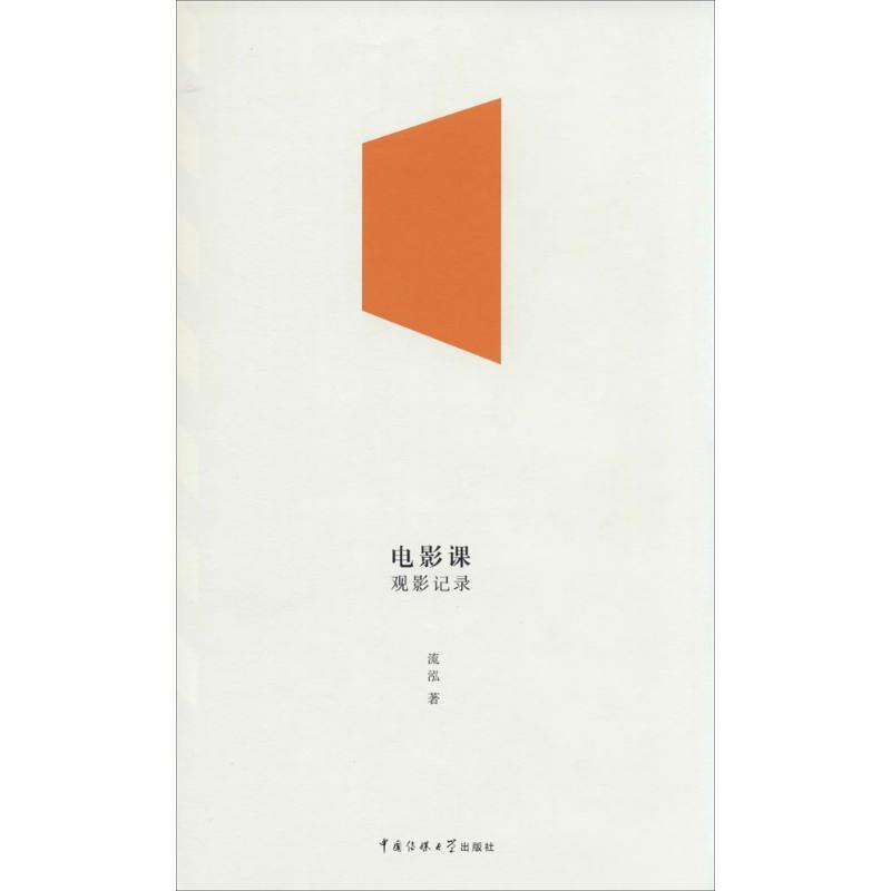 正版新书】电影课:观影记录流泓9787565708879