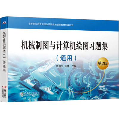 [M]机械制图与计算机绘图习题集(通用) 第2版-9787111733508