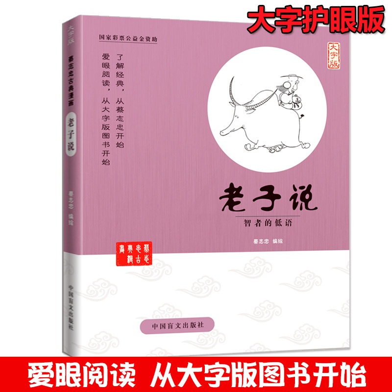 [正版]蔡志忠古典漫画 大字版 老子说 智者的低语 蔡志忠漫画国学系列老子说庄子说 蔡志忠 书 老子.论语.大学.中庸高清大图