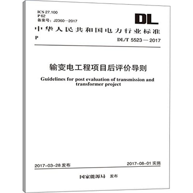 【M】输变电工程项目后评价导则-9155182012202