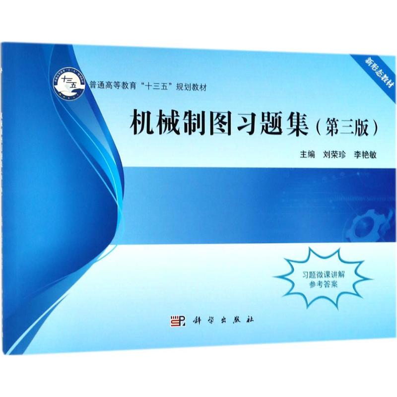 机械制图习题集(第三版)