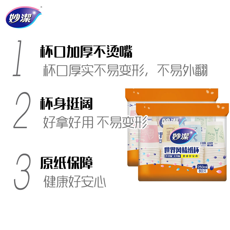 妙洁 一次性纸杯子 咖啡杯商务杯世界风情杯 250ml*2包组合160只装高清大图
