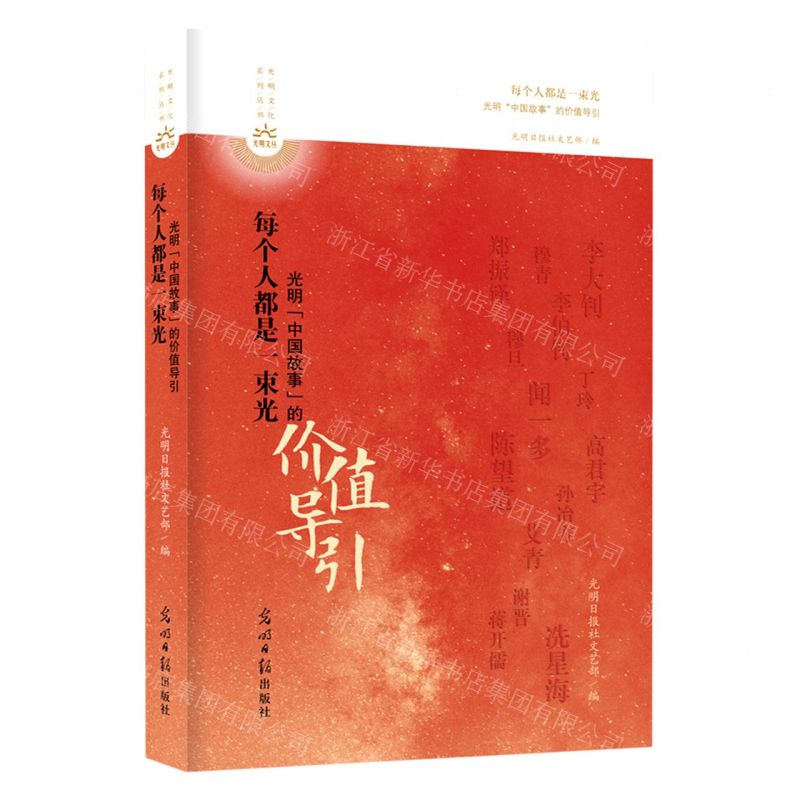 [N]每个人都是一束光(光明中国故事的价值导引)/光明文化系列丛书-9787519471217高清大图