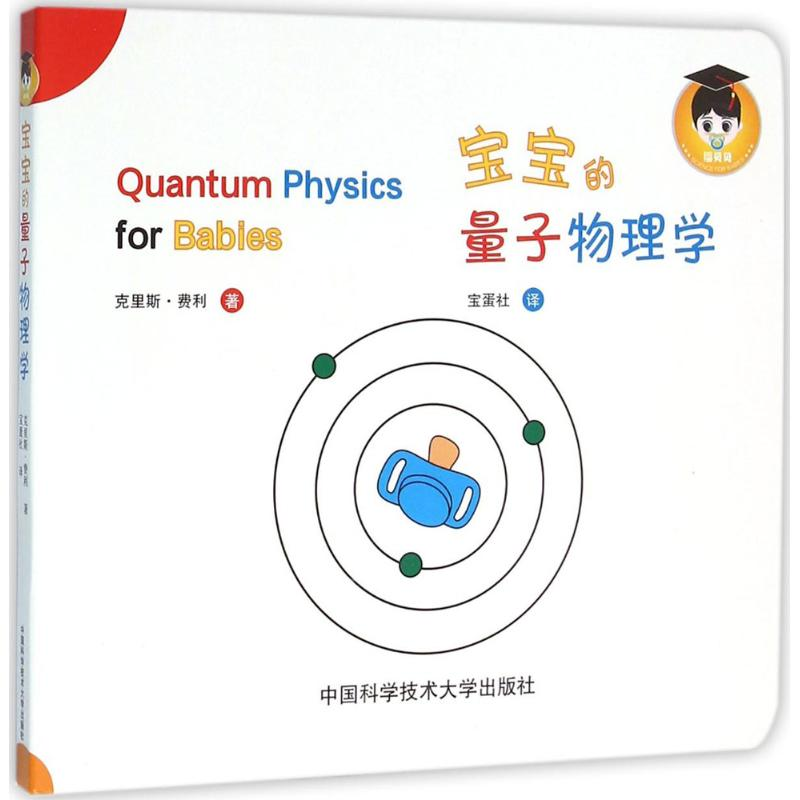 正版新书】宝宝的量子物理学(加)克里斯·费利(Chris Ferrie) 著;