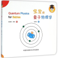 宝宝的量子物理学