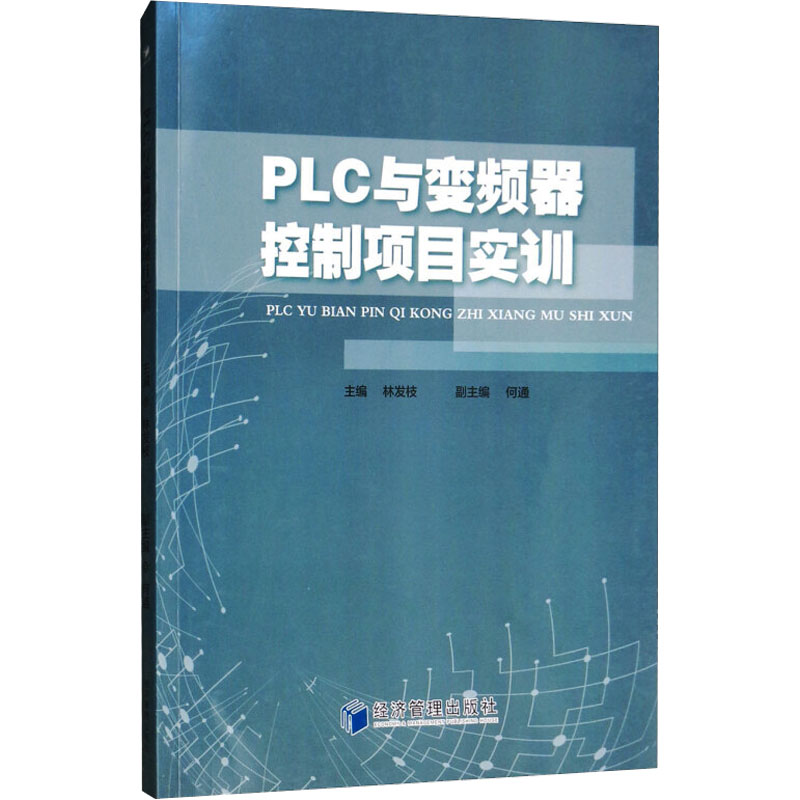 PLC与变频器控制项目实训