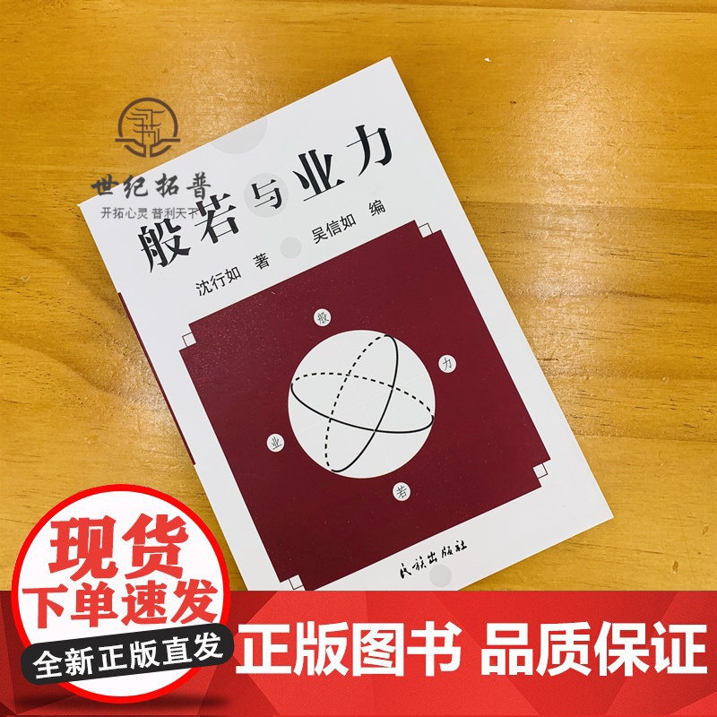 正版 般若与业力/沈行如/吴信如/唐密东密/顾净缘/佛教书籍佛学书籍佛学经典般若经典佛教图书佛学研究佛法书籍高清大图