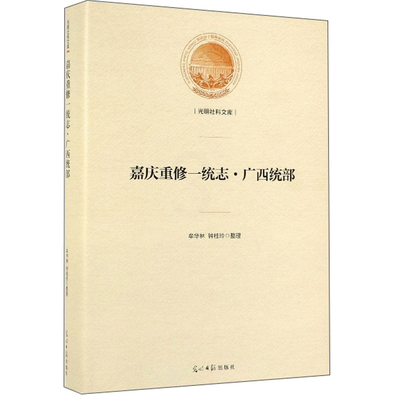 [正版] 嘉庆重修一统志·广西统部 牟华林 书店 地方史志书籍 畅想书高清大图