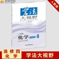 正版2019用学法大视野高中化学选修四人教版配套人民教育出版社教材学法大视野高中化学选修4人教版高中练习