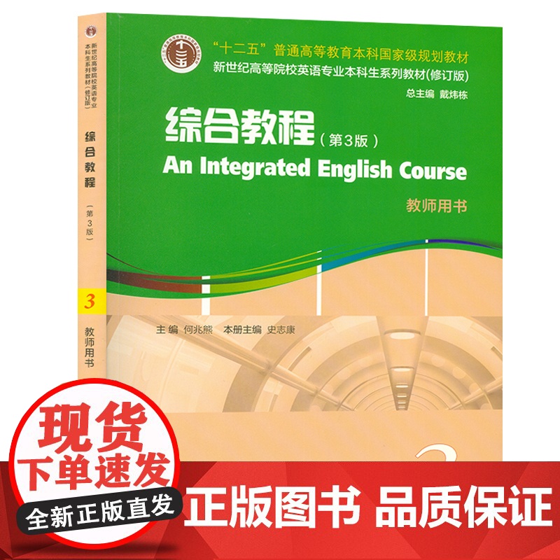 新世纪高等院校英语专业本科生教材 综合教程3教师用书 第3版 附课件及数字资源 何兆熊 史志康编 大学英语综合教程3 上高清大图