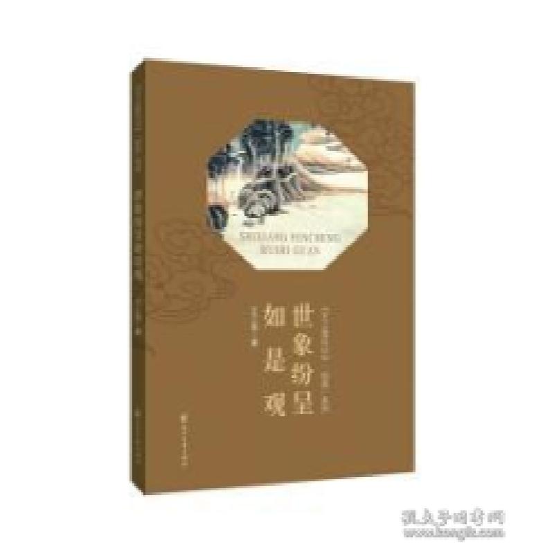 正版新书]《王三堂日记》[如是]系列--世象纷呈如是观王三堂9787高清大图