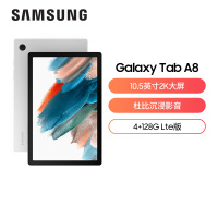 三星平板2022款Galaxy Tab A8 10.5英寸 4G+128GB 娱乐学习办公网课平板电脑 4G LTE版 通话版 雕刻银X205C