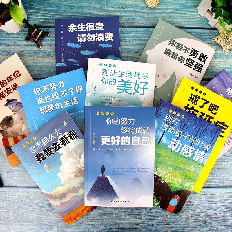努力奋斗+活出自我全10册 [正版] 全套10册青春励志书籍你不努力谁也给不了你想要的的生活 青少年成长十本书初中生课外高清大图