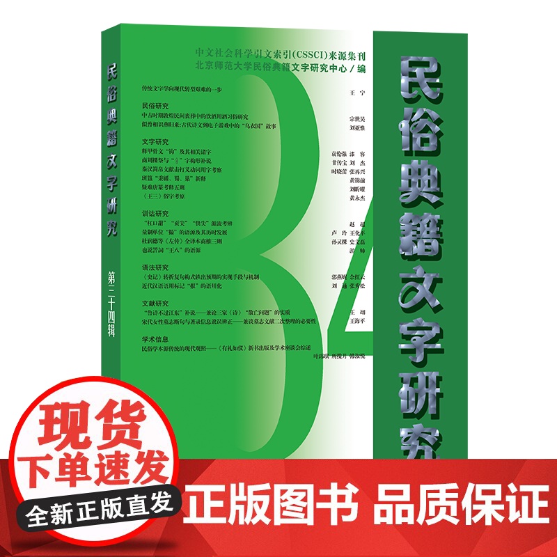3月新书 民俗典籍文字研究(第34辑) 北京师范大学民俗典籍文字研究中心 编 商务印书馆