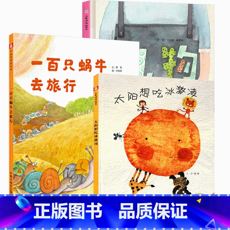 太阳想吃冰淇淋+礼物+一百只蜗牛去旅行 [正版]孙俪微博绘本一百只蜗牛去旅行精装绘本野军中国福利会3-6岁亲子共读童话故