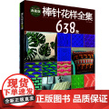棒针花样全集638款正版书样