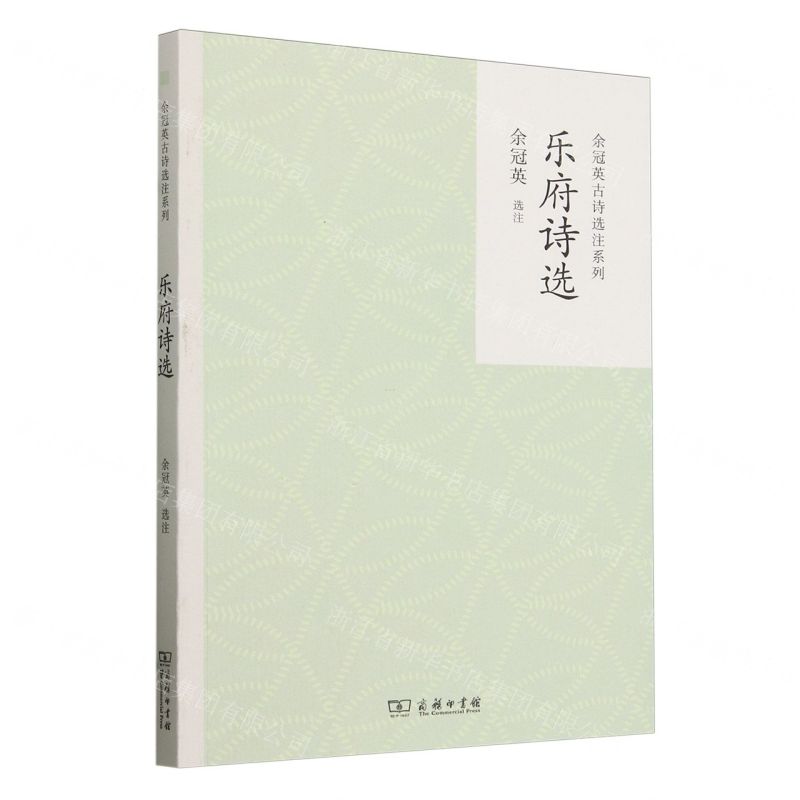 [N]乐府诗选/余冠英古诗选注系列-9787100228572高清大图