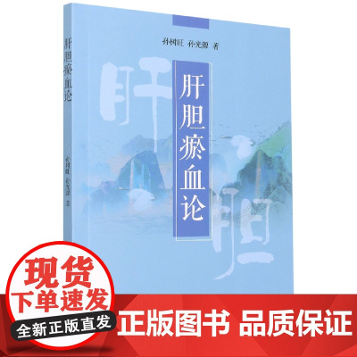 肝胆瘀血论