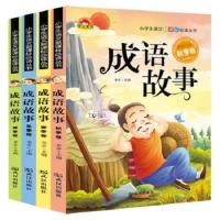 中华成语故事大全小学生版注音版儿童故事书4册一二三年级推荐