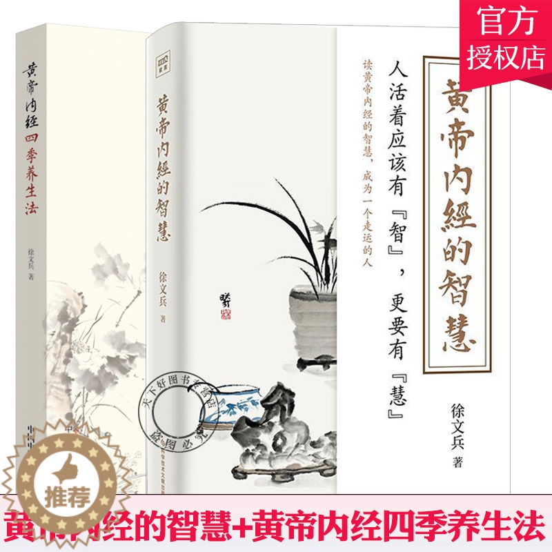 [醉染正版]正版 黄帝内经的智慧+黄帝内经四季养生法2册套装 徐文兵著 中医养生智慧大全集 中医养生书经络穴位书籍高清大图